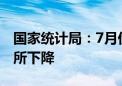 国家统计局：7月份商品住宅销售价格环比有所下降