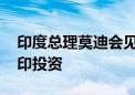 印度总理莫迪会见鸿海董事长刘扬伟 讨论在印投资