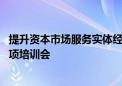 提升资本市场服务实体经济能力 大连市召开盘活存量资产专项培训会