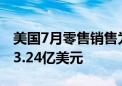 美国7月零售销售为7096.68亿美元 前值7043.24亿美元