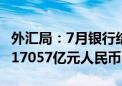 外汇局：7月银行结汇13169亿元人民币 售汇17057亿元人民币