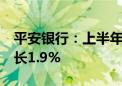 平安银行：上半年净利润258.79亿元 同比增长1.9%