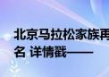 北京马拉松家族再添新成员 “海马”今起报名 详情戳——