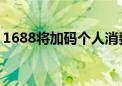 1688将加码个人消费者赛道 入局会员店模式