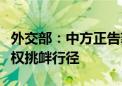 外交部：中方正告菲方立即停止在黄岩岛的侵权挑衅行径