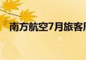 南方航空7月旅客周转量同比上升16.07%