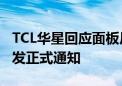 TCL华星回应面板厂国庆停产两周传闻：还没发正式通知