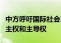 中方呼吁国际社会尊重南苏丹在政治过渡上的主权和主导权