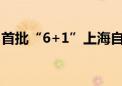 首批“6+1”上海自贸试验区联动创新区设立