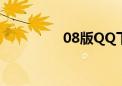 08版QQ下载（08版qq）