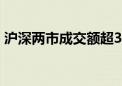 沪深两市成交额超3000亿 较昨日放量700亿