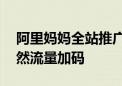 阿里妈妈全站推广全量上线 商家可获额外自然流量加码