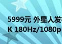 5999元 外星人发布新款27寸显示器：支持4K 180Hz/1080p 360Hz双模