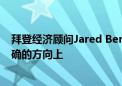 拜登经济顾问Jared Bernstein表示：美国通胀趋势处在正确的方向上