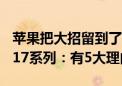 苹果把大招留到了明年！分析师看好iPhone 17系列：有5大理由