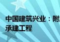 中国建筑兴业：附属公司中标新加坡幕墙分包承建工程