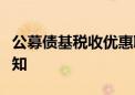 公募债基税收优惠取消？多家机构称未收到通知