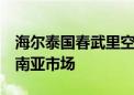 海尔泰国春武里空调工业园奠基  持续引领东南亚市场