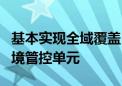 基本实现全域覆盖 全国已划定4万余个生态环境管控单元