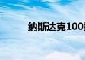 纳斯达克100指数涨幅扩大至1%