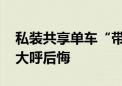 私装共享单车“带娃神器”频卡脚 曾有母亲大呼后悔