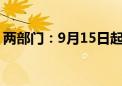 两部门：9月15日起对锑等物项实施出口管制