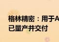 格林精密：用于AI折叠屏手机的精密结构件已量产并交付