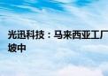 光迅科技：马来西亚工厂于去年底投产 光模块产能在逐步爬坡中