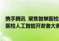 携手腾讯  聚焦智慧医检难题—— 金域医学2024“域见杯”医检人工智能开发者大赛正式启动