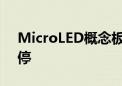 MicroLED概念板块走强 华灿光电20CM涨停