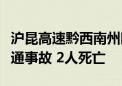 沪昆高速黔西南州晴隆段梧桐隧道发生一起交通事故 2人死亡