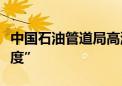 中国石油管道局高温下刷新“中国储罐建设速度”