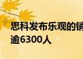 思科发布乐观的销售预测 但计划进一步裁员逾6300人