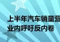 上半年汽车销量营收增了 但利润率不足5%！业内呼吁反内卷