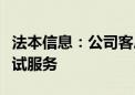 法本信息：公司客户提供相关智能驾驶方案测试服务