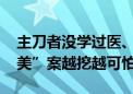 主刀者没学过医、耗材通过微商买 这起“医美”案越挖越可怕