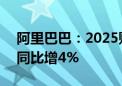 阿里巴巴：2025财年第一财季营收2432亿 同比增4%