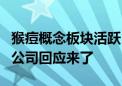 猴痘概念板块活跃 海辰药业、亚太药业涨停！公司回应来了