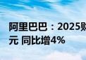 阿里巴巴：2025财年第一财季营收2432.4亿元 同比增4%