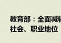 教育部：全面减轻教师负担 提高教师政治、社会、职业地位