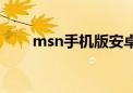 msn手机版安卓版下载（msn手机）