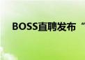 BOSS直聘发布“最佳招聘官”评选活动