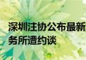 深圳注协公布最新监管工作通讯 6家会计师事务所遭约谈