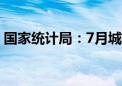 国家统计局：7月城镇调查失业率季节性上升