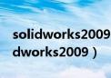 solidworks2009安装教程及破解方法（solidworks2009）