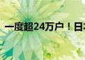 一度超24万户！日本大阪府发生大规模停电