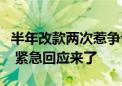 半年改款两次惹争议！极氪老车主维权上热搜 紧急回应来了