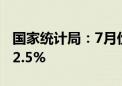 国家统计局：7月份规上工业发电量同比增长2.5%