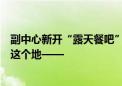 副中心新开“露天餐吧”！美食、音乐、酒吧、帐篷…就在这个地——