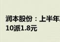 润本股份：上半年净利润同比增长50.69% 拟10派1.8元